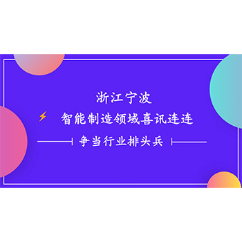 浙江寧波智能制造領(lǐng)域喜訊連連 一諾電子爭當(dāng)行業(yè)排頭兵